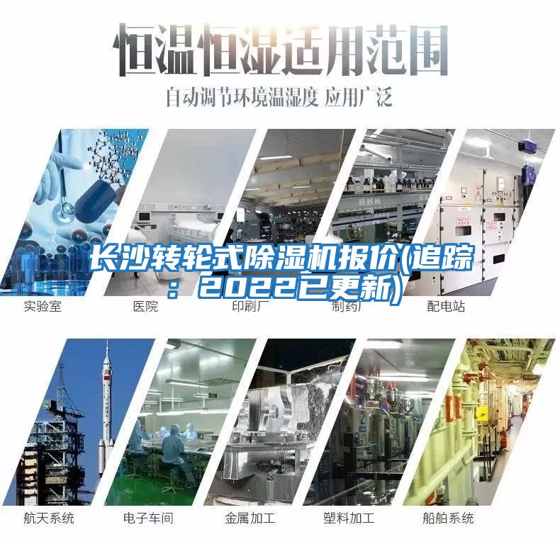長(cháng)沙轉輪式除濕機報價(jià)(追蹤：2022已更新)