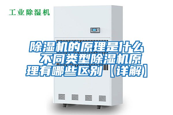 除濕機的原理是什么 不同類(lèi)型除濕機原理有哪些區別【詳解】