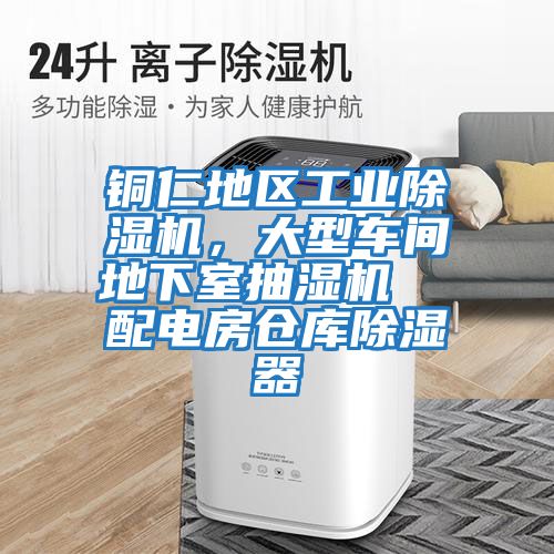 銅仁地區工業(yè)除濕機，大型車(chē)間地下室抽濕機  配電房倉庫除濕器