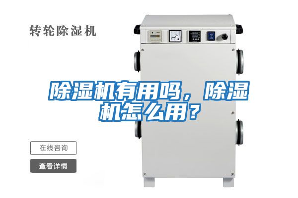 除濕機有用嗎，除濕機怎么用？