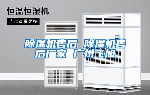 除濕機售后 除濕機售后廠(chǎng)家 廣州飛旭