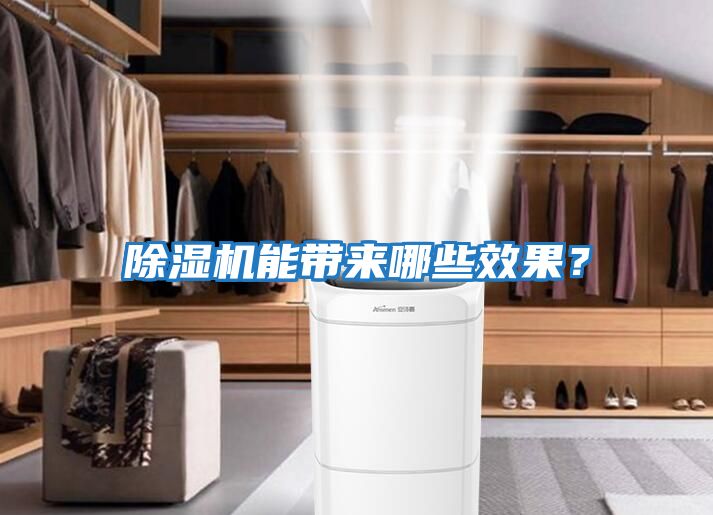 除濕機能帶來(lái)哪些效果？