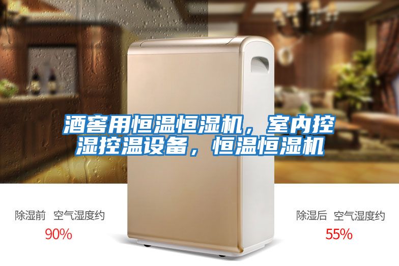 酒窖用恒溫恒濕機，室內控濕控溫設備，恒溫恒濕機