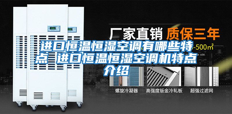 進(jìn)口恒溫恒濕空調有哪些特點(diǎn) 進(jìn)口恒溫恒濕空調機特點(diǎn)介紹