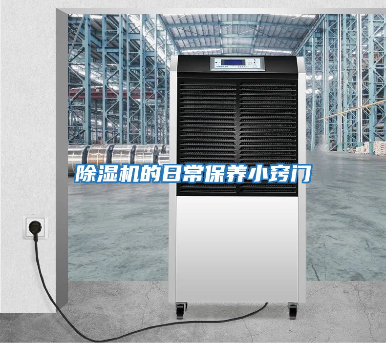 除濕機的日常保養小竅門(mén)