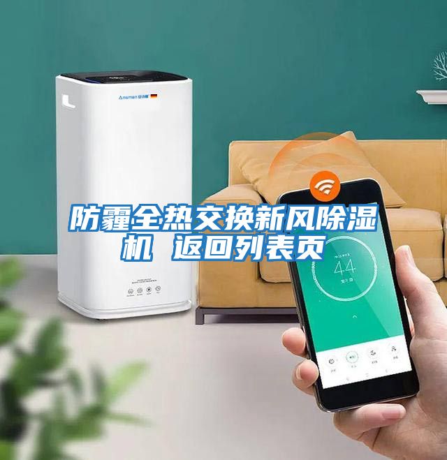防霾全熱交換新風(fēng)除濕機 返回列表頁(yè)