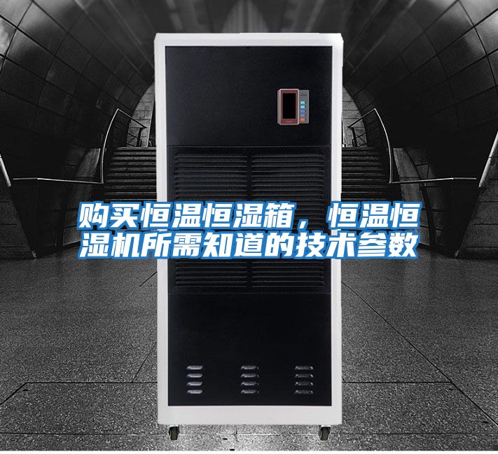 購買(mǎi)恒溫恒濕箱，恒溫恒濕機所需知道的技術(shù)參數