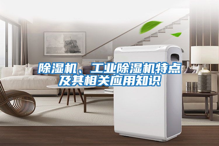 除濕機、工業(yè)除濕機特點(diǎn)及其相關(guān)應用知識