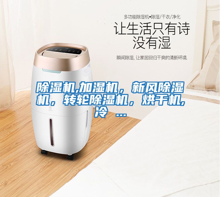 除濕機,加濕機，新風(fēng)除濕機，轉輪除濕機，烘干機,冷 ...