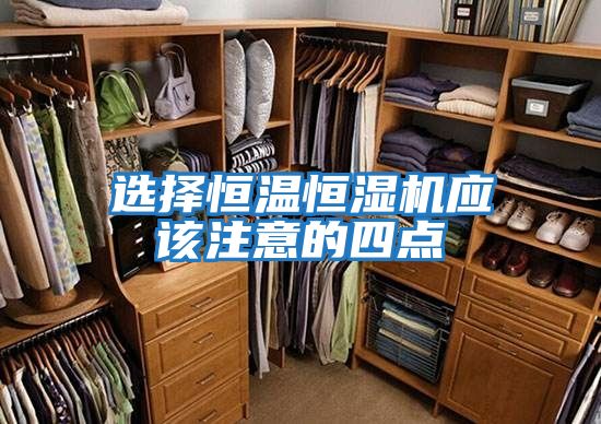 選擇恒溫恒濕機應該注意的四點(diǎn)