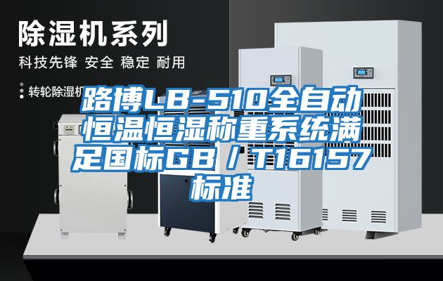 路博LB-510全自動(dòng)恒溫恒濕稱(chēng)重系統滿(mǎn)足國標GB／T16157標準