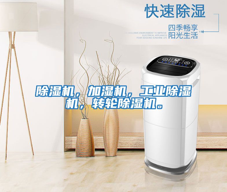 除濕機，加濕機，工業(yè)除濕機，轉輪除濕機。