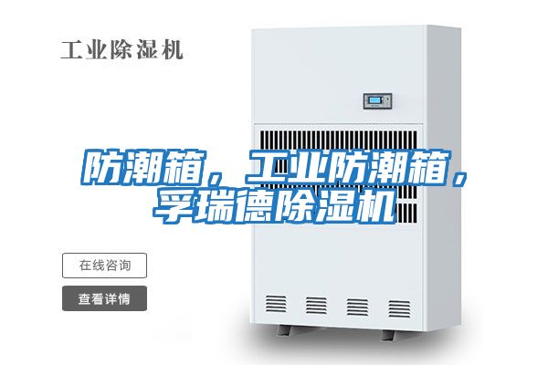 防潮箱，工業(yè)防潮箱，孚瑞德除濕機