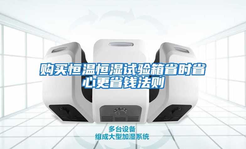購買(mǎi)恒溫恒濕試驗箱省時(shí)省心更省錢(qián)法則