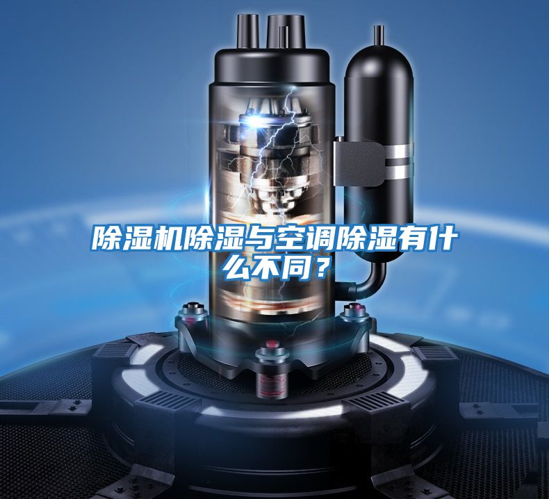 除濕機除濕與空調除濕有什么不同？