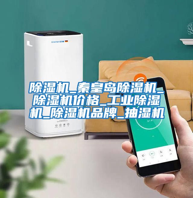 除濕機_秦皇島除濕機_除濕機價(jià)格_工業(yè)除濕機_除濕機品牌_抽濕機
