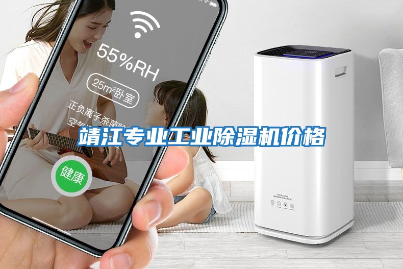 靖江專(zhuān)業(yè)工業(yè)除濕機價(jià)格