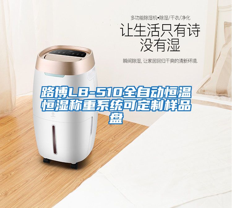 路博LB-510全自動(dòng)恒溫恒濕稱(chēng)重系統可定制樣品盤(pán)