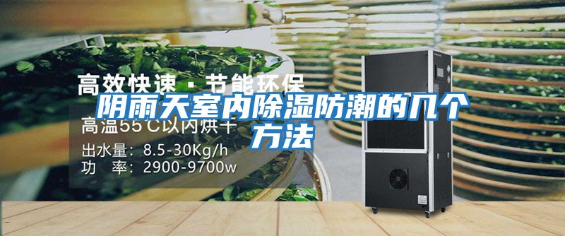 陰雨天室內除濕防潮的幾個(gè)方法
