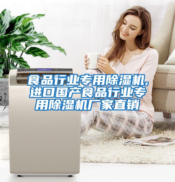 食品行業(yè)專(zhuān)用除濕機,進(jìn)口國產(chǎn)食品行業(yè)專(zhuān)用除濕機廠(chǎng)家直銷(xiāo)