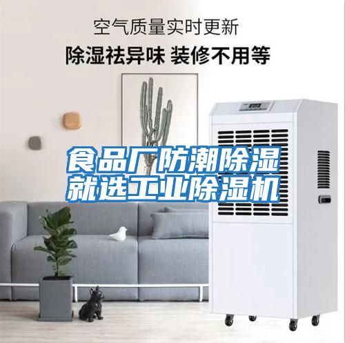 食品廠(chǎng)防潮除濕就選工業(yè)除濕機