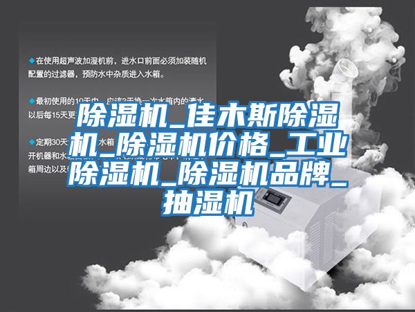 除濕機_佳木斯除濕機_除濕機價(jià)格_工業(yè)除濕機_除濕機品牌_抽濕機