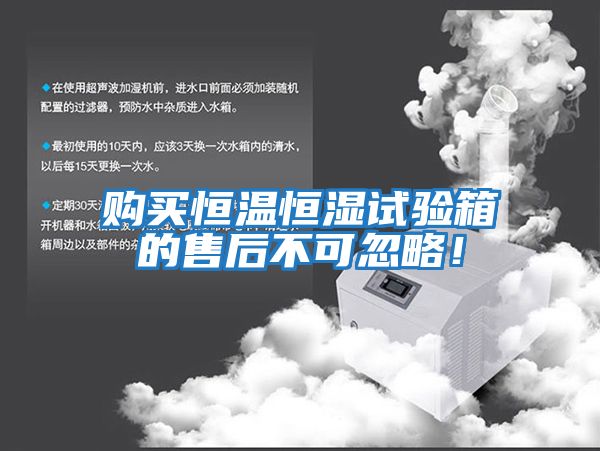 購買(mǎi)恒溫恒濕試驗箱的售后不可忽略！