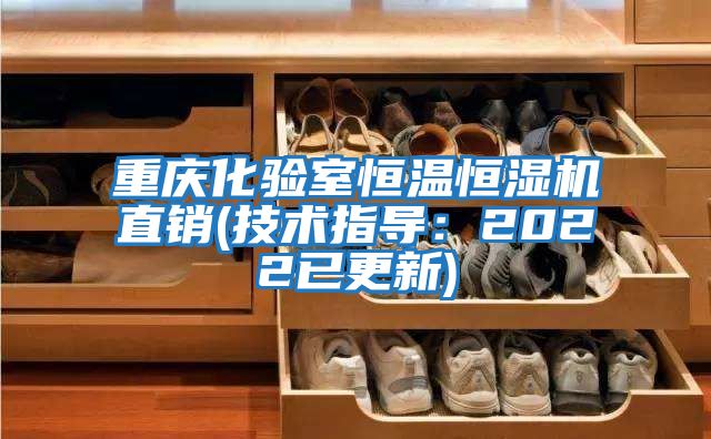 重慶化驗室恒溫恒濕機直銷(xiāo)(技術(shù)指導：2022已更新)