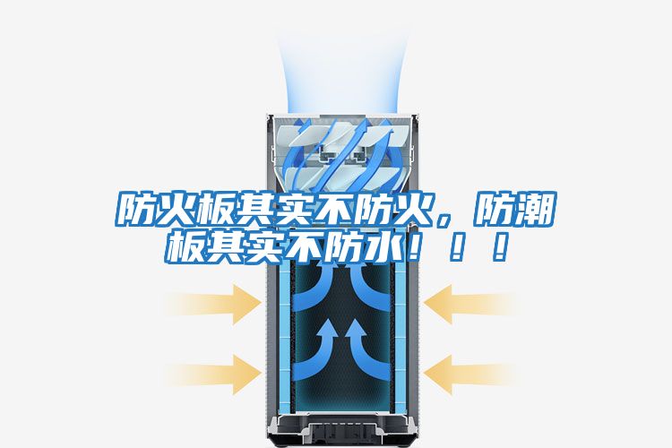 防火板其實(shí)不防火，防潮板其實(shí)不防水?。?！