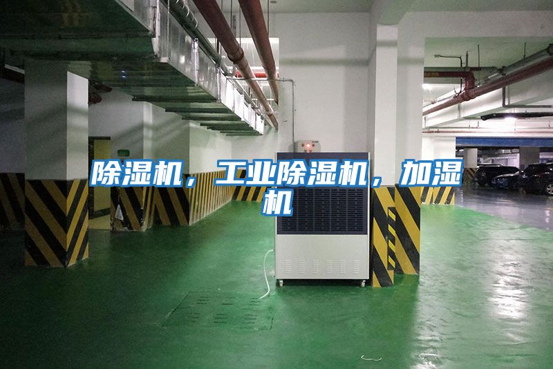 除濕機，工業(yè)除濕機，加濕機