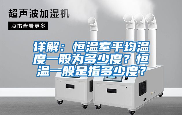 詳解：恒溫室平均溫度一般為多少度？恒溫一般是指多少度？