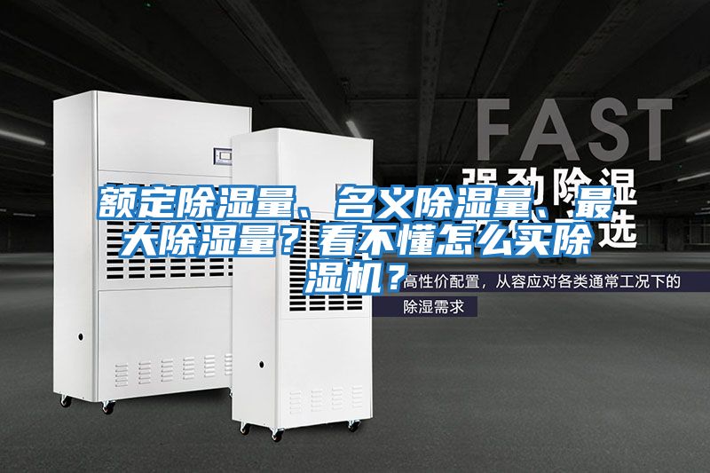 額定除濕量、名義除濕量、最大除濕量？看不懂怎么買(mǎi)除濕機？