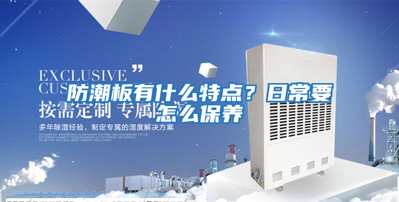 防潮板有什么特點(diǎn)？日常要怎么保養