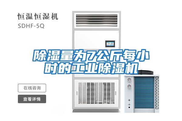 除濕量為7公斤每小時(shí)的工業(yè)除濕機