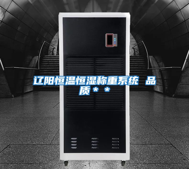 遼陽(yáng)恒溫恒濕稱(chēng)重系統 品質(zhì)＊＊