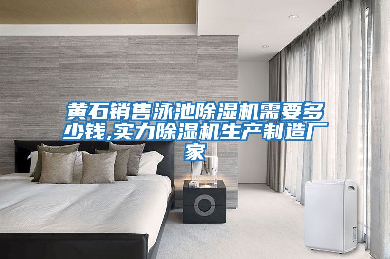 黃石銷(xiāo)售泳池除濕機需要多少錢(qián),實(shí)力除濕機生產(chǎn)制造廠(chǎng)家