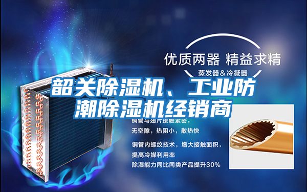 韶關(guān)除濕機、工業(yè)防潮除濕機經(jīng)銷(xiāo)商