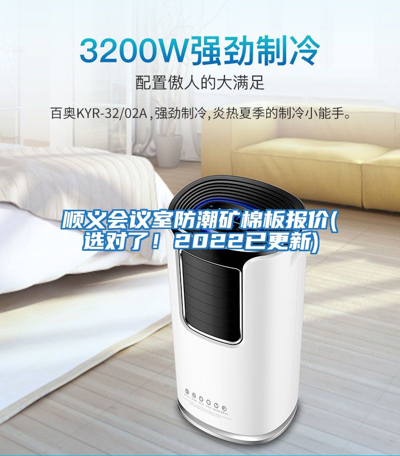 順義會(huì )議室防潮礦棉板報價(jià)(選對了！2022已更新)