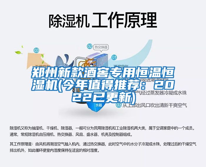 鄭州新款酒窖專(zhuān)用恒溫恒濕機(今年值得推薦：2022已更新)