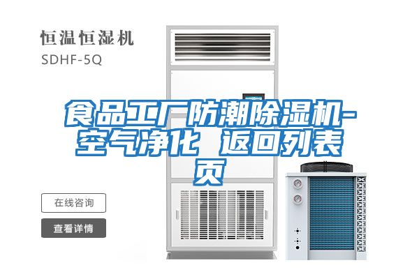 食品工廠(chǎng)防潮除濕機-空氣凈化 返回列表頁(yè)