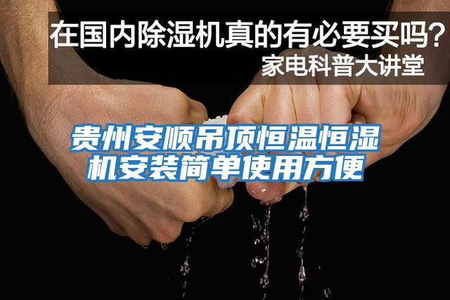 貴州安順吊頂恒溫恒濕機安裝簡(jiǎn)單使用方便