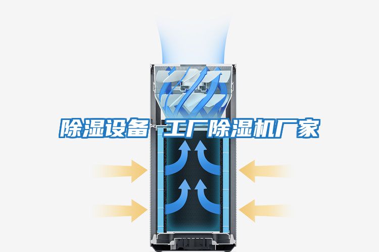 除濕設備 工廠(chǎng)除濕機廠(chǎng)家