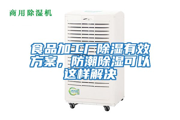 食品加工廠(chǎng)除濕有效方案，防潮除濕可以這樣解決