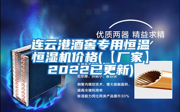 連云港酒窖專(zhuān)用恒溫恒濕機價(jià)格(【廠(chǎng)家】2022已更新)