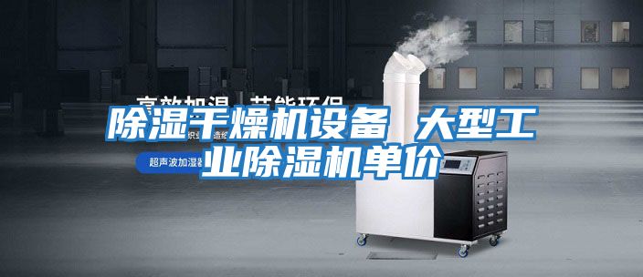 除濕干燥機設備 大型工業(yè)除濕機單價(jià)