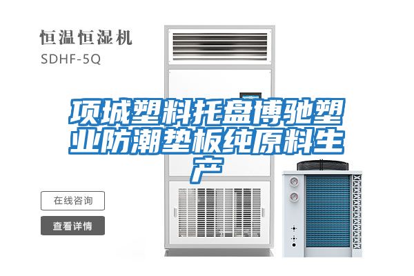 項城塑料托盤(pán)博馳塑業(yè)防潮墊板純原料生產(chǎn)