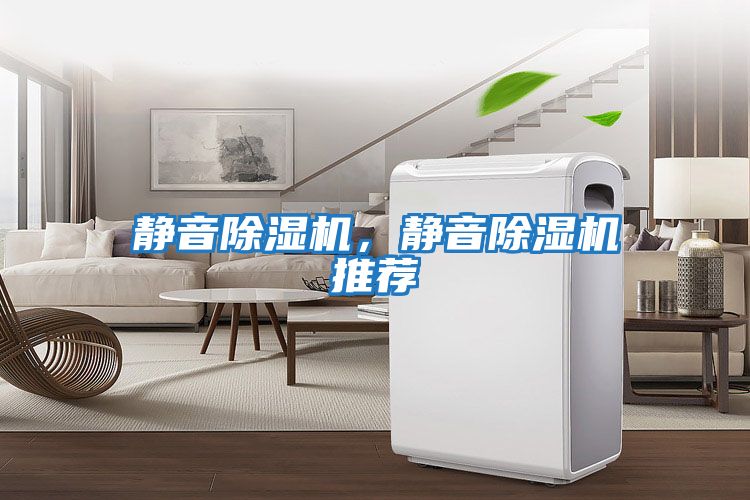 靜音除濕機，靜音除濕機推薦