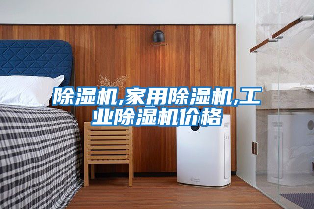 除濕機,家用除濕機,工業(yè)除濕機價(jià)格