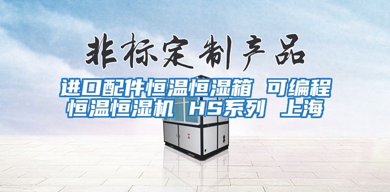 進(jìn)口配件恒溫恒濕箱 可編程恒溫恒濕機 HS系列 上海