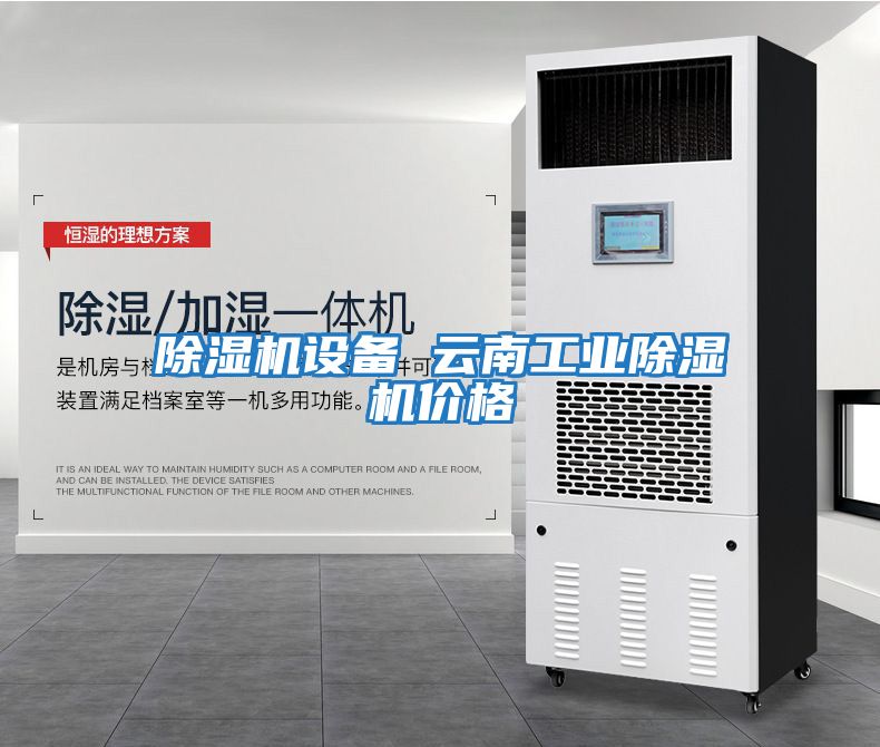 除濕機設備 云南工業(yè)除濕機價(jià)格